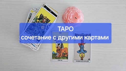 СОЧЕТАНИЕ КАРТ ТАРО. Как связывать карты между собой.