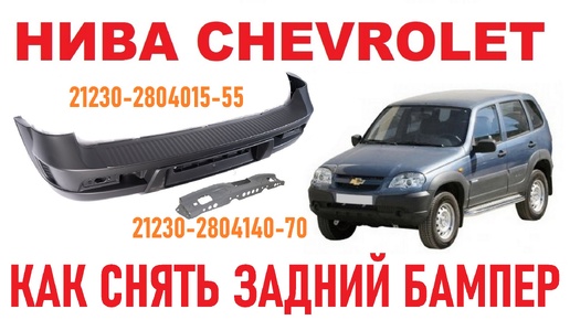 Нива Chevrolet - Как снять задний бампер.