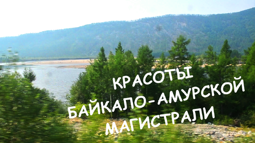 Красоты Байкало-Амурской магистрали