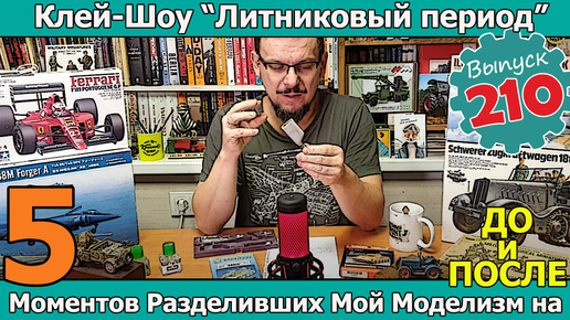 5 Моментов, разделивших Мой Моделизм на ДО и ПОСЛЕ | Клей-шоу 