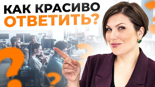 Как ОДНОЙ фразой поставить человека на место? Рабочий способ 100%