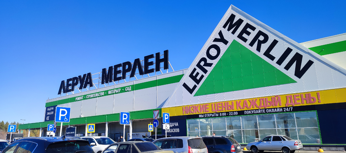 Леруа Мерлен. Лемана Про.