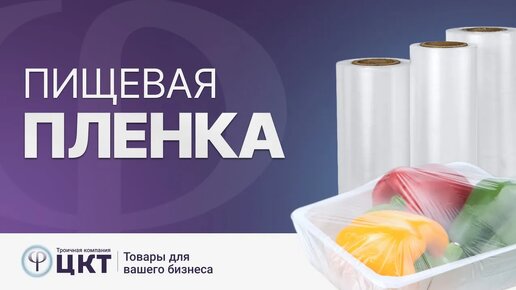 Пищевая пленка