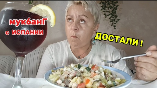 МУКБАНГ😆ДАЙТЕ ПОЕСТЬ СПОКОЙНО УЧИТЕЛЯ! 🤦🤣САЛАТ с МОРЕПРОДУКТАМИ#мукбангстатьянойиспания#