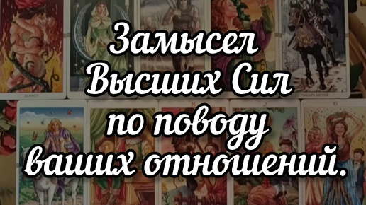 🤔🗯️🤔Замысел Высших Сил по поводу ваших отношений.❤️‍🩹💫❤️‍🩹