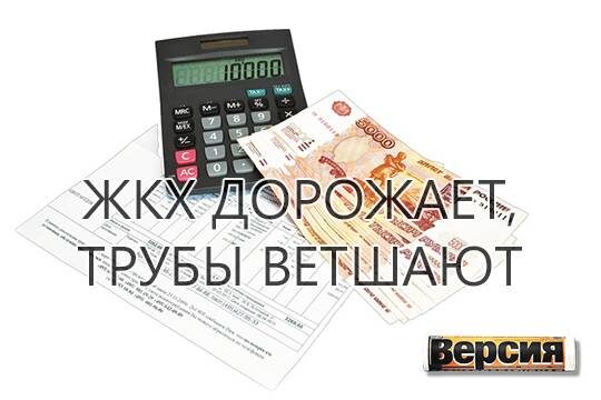    ЖКХ дорожает, трубы ветшают