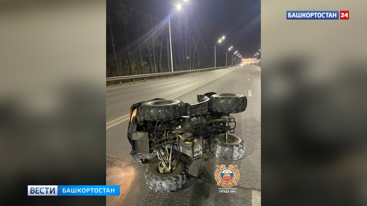    В Уфе водитель за рулем квадроцикла наехал на ограждение и опрокинулся: пострадали три человека