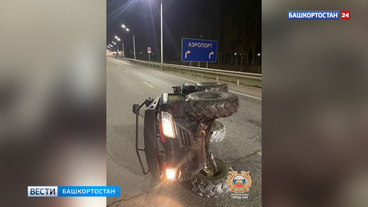    В Уфе водитель за рулем квадроцикла наехал на ограждение и опрокинулся: пострадали три человека