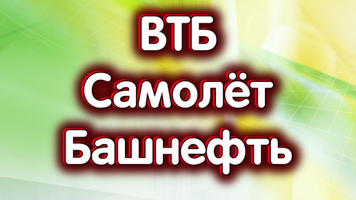 14 октября - Башнефть преф., ВТБ, застройщик Самолёт. USDRUB. Индекс Московской биржи