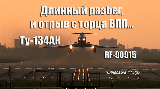 Длинный разбег, и отрыв с торца ВПП...Ту-134АК RF-90915