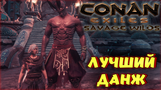 Conan Exiles - ЛУЧШИЙ ДАНЖ НА НОВОЙ КАРТЕ! ФИНАЛ ВЫЖИВАНИЯ В Savage Wilds.