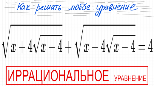 №10 Иррациональное уравнение (с корнями) √х+4(√х-4)+√х-4(√х-4)=4 Как решать уравнение с квадратными корнями ОДЗ иррациональное уравнение