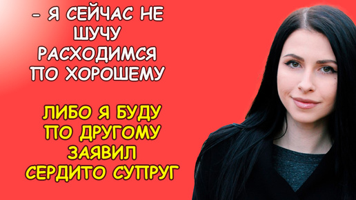 Я сейчас не шучу расходимся по хорошему, либо я буду по другому, заявил сердито супруг