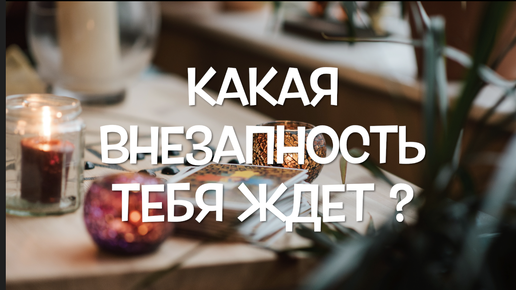 Какая неожиданность ждет?Что в жизнь придет? Гадание на будущее