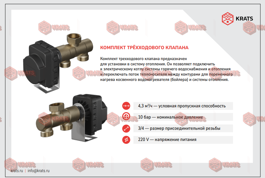 Комплект трёхходового клапана