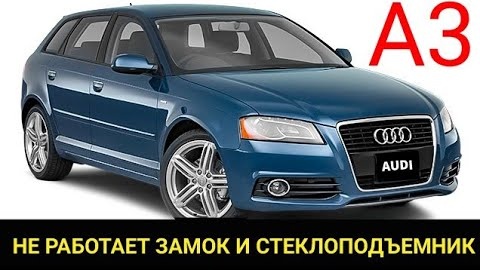 Audi A3 не работает замок и стеклоподъемник пассажирской двери. Ремонт и устранение неисправности.