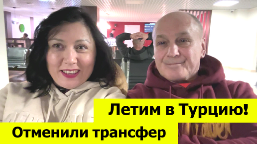 Летим в Турцию! Полёт, трансфер до отеля. Отменили трансфер!