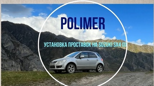 Установка полиуретановых проставок на SUZUKI SX4 (I)