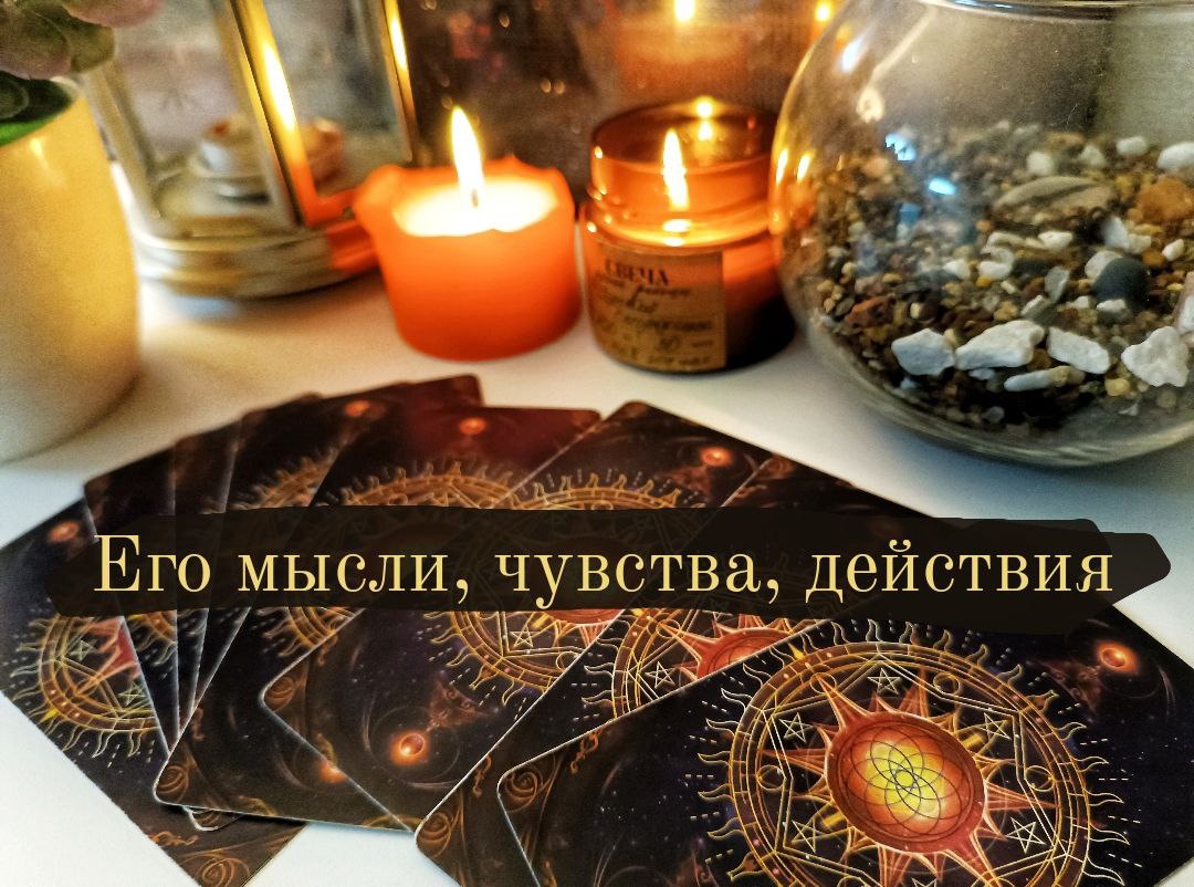 Его чувства, мысли, действия.