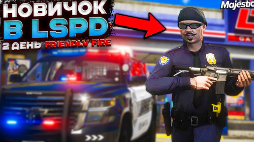 НОВИЧОК В LSPD ДЕНЬ 2 / СТРЕЛЯЮ ПО СВОИМ на MAJESTIC RP в ГТА 5 РП (San Diego)