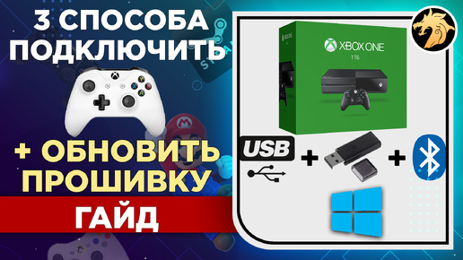 Как подключить геймпад Xbox One к ПК в Windows 10 по USB, Adapter Xbox, Bluetooth