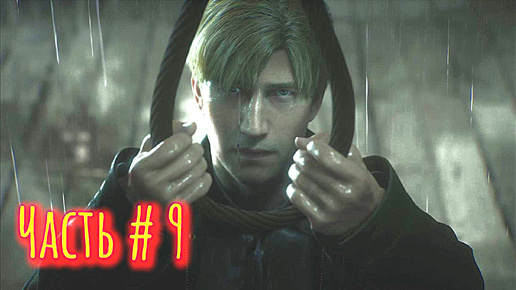 Silent Hill 2 Remake Прохождение Часть 9