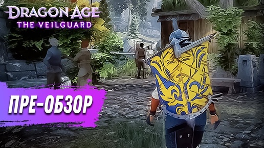 Обзор Dragon Age The Veilguard - собрал все, что известно по игре