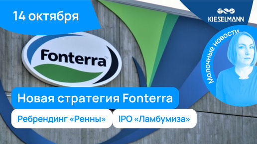 Новости за 5 минут: новая стратегия Fonterra, ребрендинг «Ренны» и IPO «Ламбумиза»