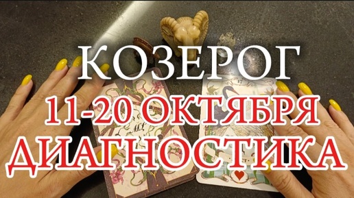 ♑КОЗЕРОГ✨11-20 Октября 2024✨