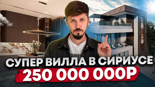 ВИЛЛА В СИРИУСЕ В 5 МИНУТАХ ПЕШКОМ! 240.3 м2! 4 сотки! 250 млн🔥 КП Gallery