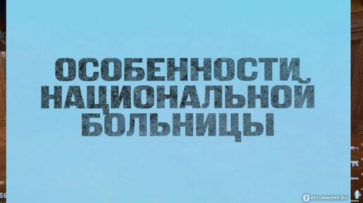 Особенности национальной больницы (2024)