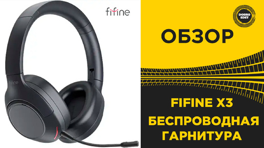 ОБЗОР FIFINE X3 БЕСПРОВОДНАЯ ГАРНИТУРА