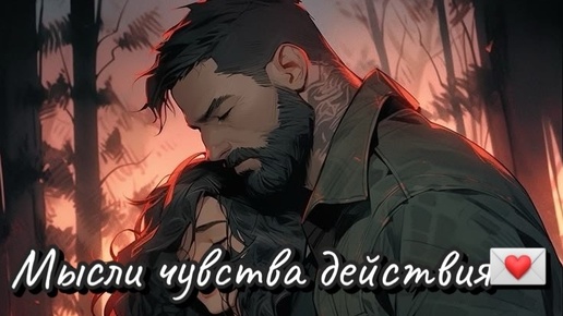 Мысли чувства действия…❤️❓