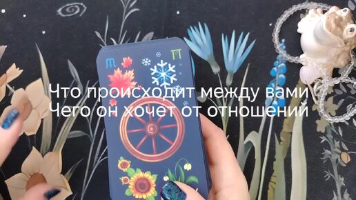 Что происходит между вами в отношениях? Чего он хочет от отношений 🍀💕актуально на минуту просмотра