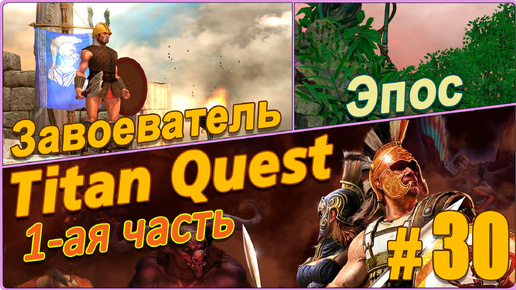 Titan Quest Anniversary Edition. Восток. Эпос #30 - Завоеватель