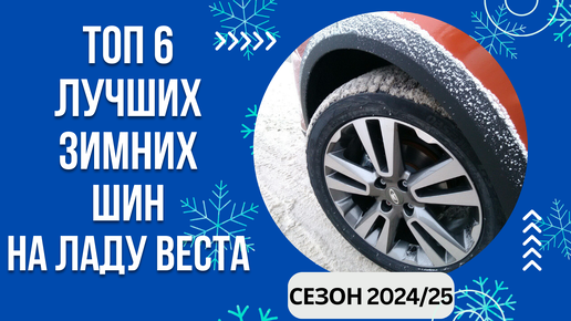 ТОП-6. Лучших зимних шин на Lada Vesta🚘 Рейтинг 2024/25🏆 Какую зимнюю резину выбрать на Ладу Весту?