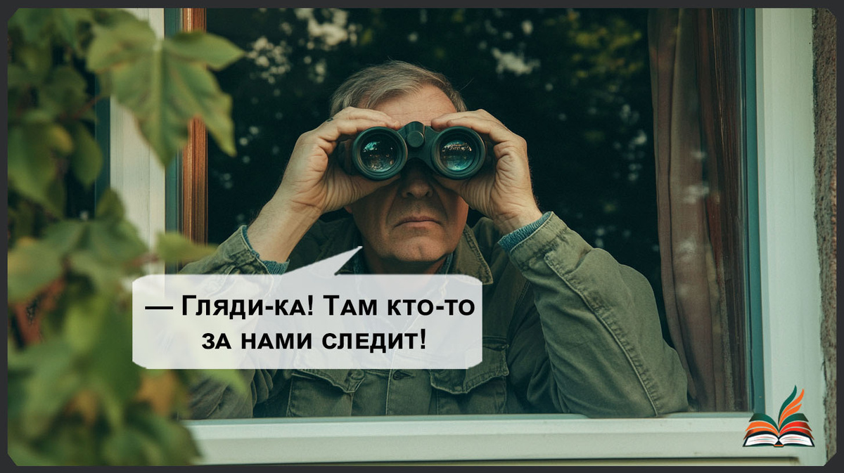 Шпионские страсти по соседски - Рассказ