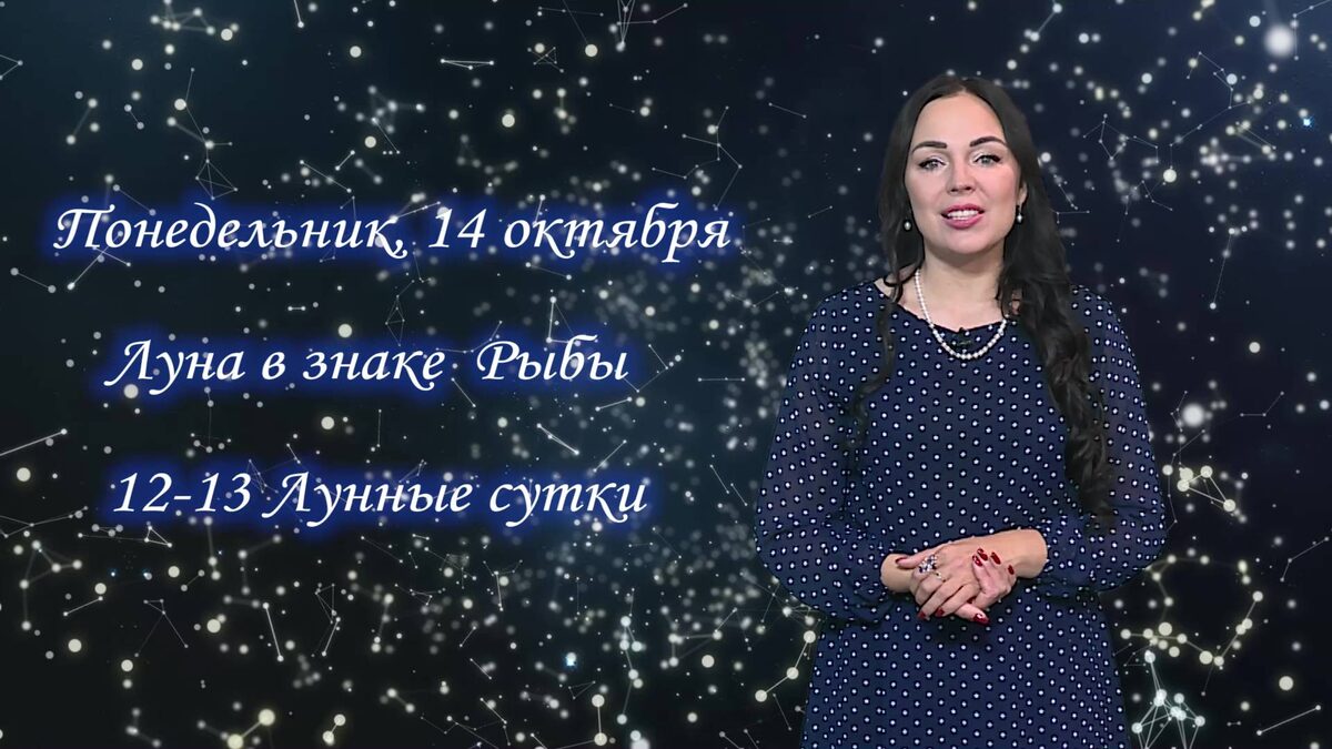    Гороскоп - 14.10.24