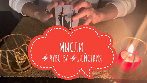 ⚡️МЫСЛИ⚡️ЧУВСТВА⚡️ДЕЙСТВИЯ⚡️