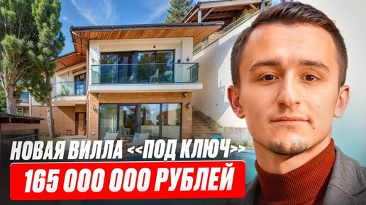 Новая вилла «под ключ» в Крыму за 165 000 000 рублей. Купить дом у моря.