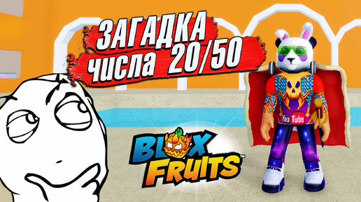 БЛОКС ФРУТС ЗАГАДКА ЧИСЛА 20 и 50🍈🌊РОБЛОКС ВАН ПИС