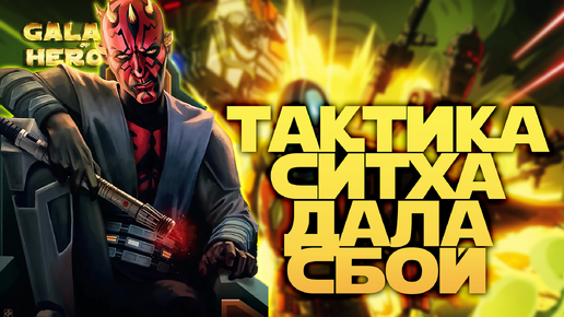 НАДО МЕНЯТЬ ТАКТИКУ | SWGOH #1106