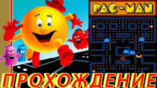 Pac-Man ПРОХОЖДЕНИЕ Dendy