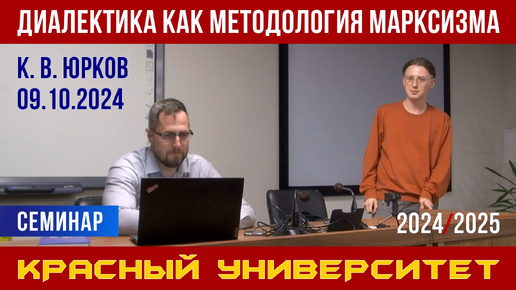 Диалектика как методология марксизма. Красный университет. К. В. Юрков. 09.10.2024.