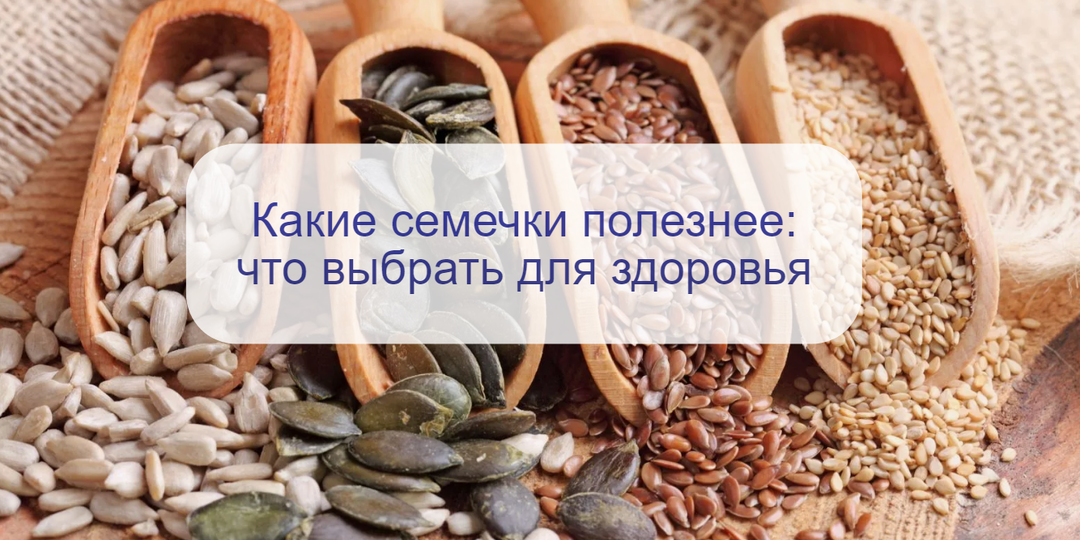 Диетолог назвала 5 самых полезных семечек, которые стоит чаще употреблять в пищу: читайте - почему
