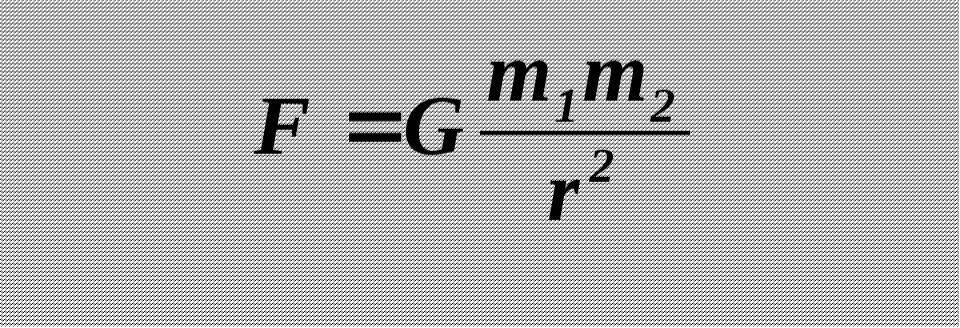Сила всемирного тяготения