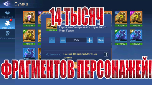 14 ТЫСЯЧ ФРАГМЕНТОВ ПЕРСОНАЖЕЙ! Mobile Legends: Adventure