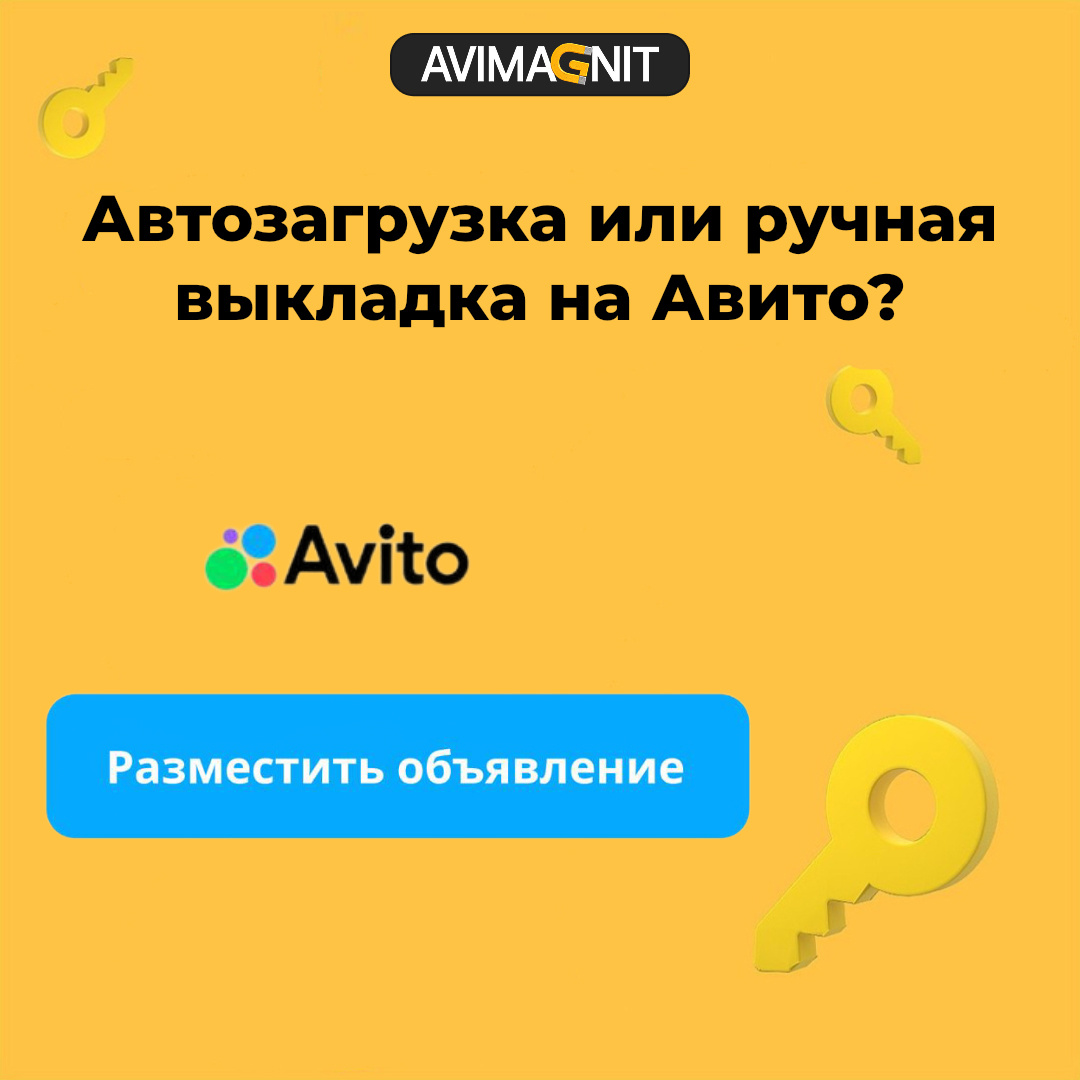 Импорт объявлений на Авито: Автозагрузка или создание вручную