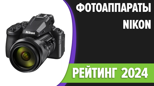 ТОП-5. Лучшие фотоаппараты Nikon [компактные, зеркальные, беззеркальные]. Рейтинг 2024 года!