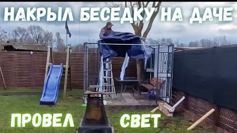 #49 Строю дачную беседку в Германии: часть 2 провел свет.